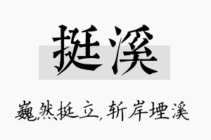 挺溪名字的寓意及含义