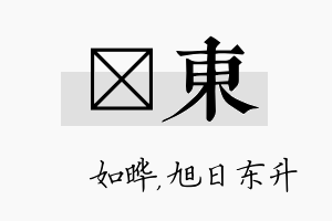 珺东名字的寓意及含义