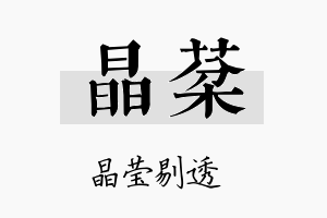 晶棻名字的寓意及含义