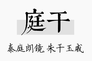 庭干名字的寓意及含义