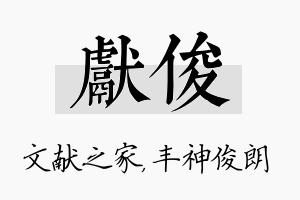 献俊名字的寓意及含义