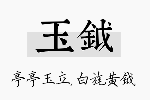 玉钺名字的寓意及含义