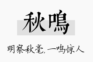 秋鸣名字的寓意及含义