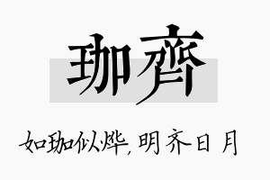 珈齐名字的寓意及含义