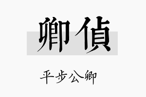 卿侦名字的寓意及含义