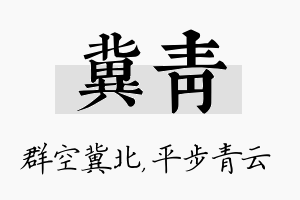 冀青名字的寓意及含义