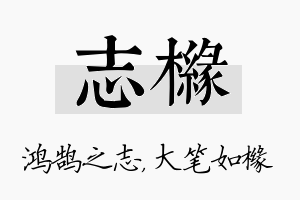 志橼名字的寓意及含义