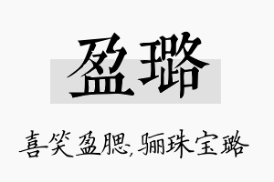 盈璐名字的寓意及含义