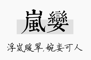 岚娈名字的寓意及含义