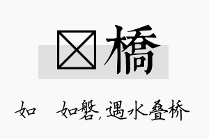 垚桥名字的寓意及含义