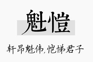 魁恺名字的寓意及含义