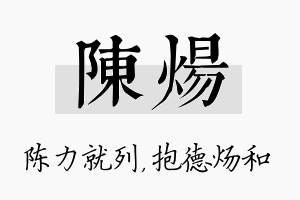 陈炀名字的寓意及含义