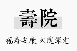 寿院名字的寓意及含义