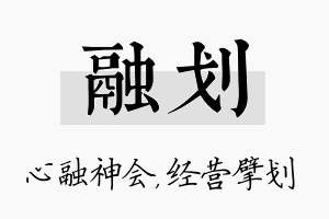 融划名字的寓意及含义