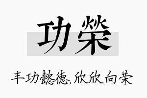 功荣名字的寓意及含义