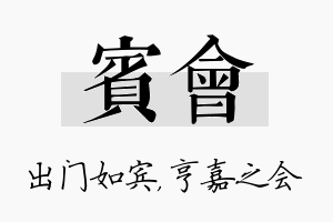 宾会名字的寓意及含义