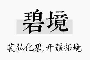 碧境名字的寓意及含义