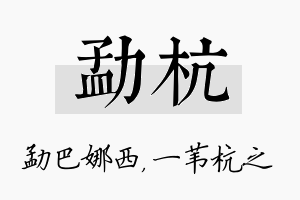 勐杭名字的寓意及含义