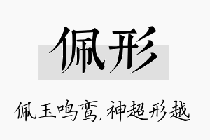 佩形名字的寓意及含义