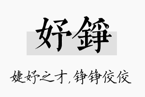 妤铮名字的寓意及含义