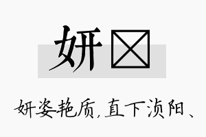 妍浈名字的寓意及含义