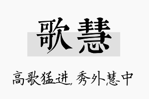 歌慧名字的寓意及含义