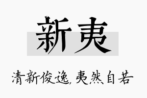 新夷名字的寓意及含义