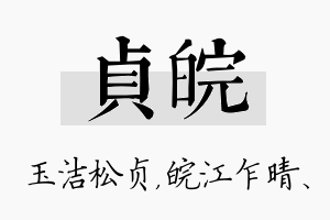 贞皖名字的寓意及含义