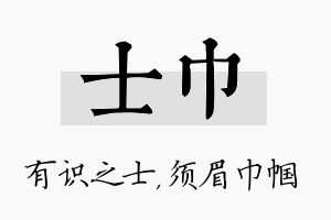 士巾名字的寓意及含义