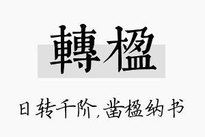 转楹名字的寓意及含义