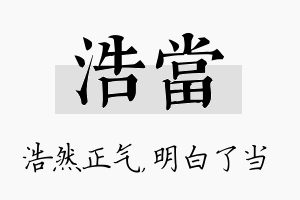 浩当名字的寓意及含义