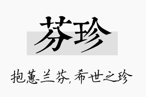 芬珍名字的寓意及含义