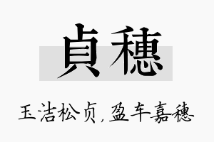 贞穗名字的寓意及含义