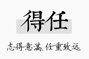 得任名字的寓意及含义