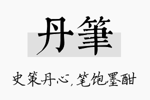 丹笔名字的寓意及含义