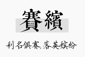 赛缤名字的寓意及含义