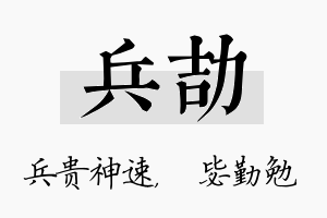 兵劼名字的寓意及含义