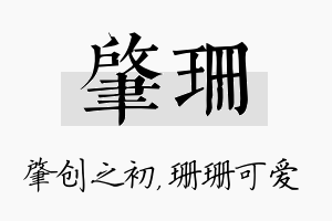 肇珊名字的寓意及含义