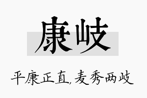 康岐名字的寓意及含义