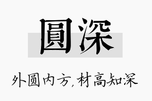 圆深名字的寓意及含义