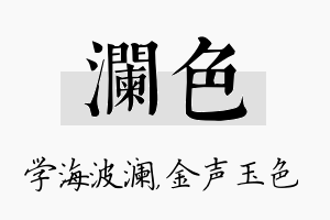 澜色名字的寓意及含义