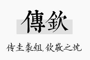 传钦名字的寓意及含义