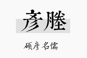 彦塍名字的寓意及含义