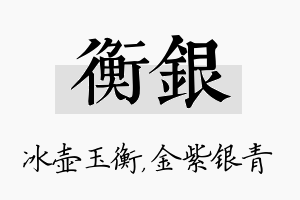 衡银名字的寓意及含义