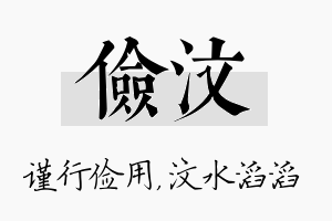 俭汶名字的寓意及含义