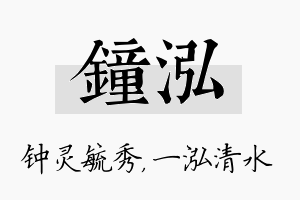 钟泓名字的寓意及含义