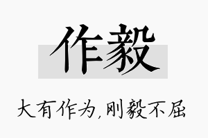 作毅名字的寓意及含义