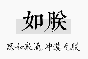 如朕名字的寓意及含义