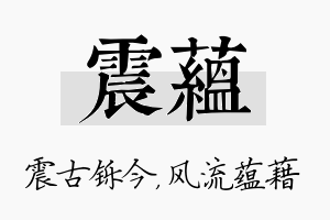 震蕴名字的寓意及含义