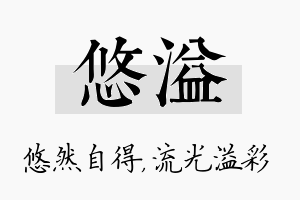 悠溢名字的寓意及含义